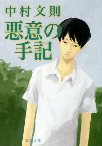 悪意の手記 (新潮文庫)