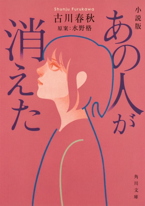 あの人が消えた 小説版 (角川文庫)