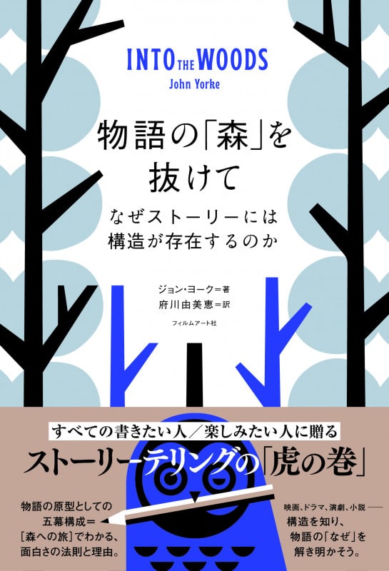 物語の「森」を抜けて なぜストーリーには構造が存在するのか