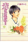 光とともに... 自閉症児を抱えて 15