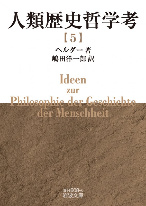 人類歴史哲学考 ((五)) (岩波文庫 青N608-5)