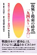 資料で読む戦後日本と愛国心 (第1巻)