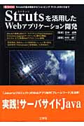 Strutsを活用したWebアプリケーション開発 Strutsの基本機能から「ショッピング・サイト」の作り方まで (I・O BOOKS)