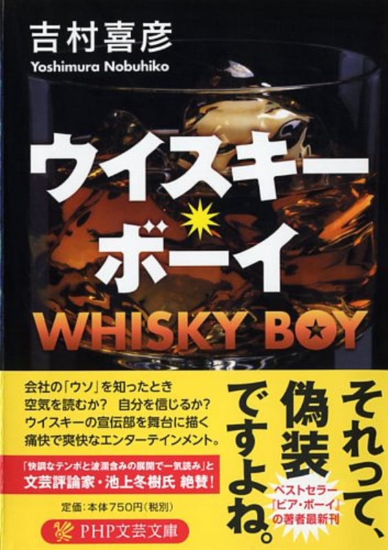 ウイスキー・ボーイ (PHP文芸文庫)