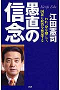 愚直の信念 われ、身を賭して、国民に政治を奪還する