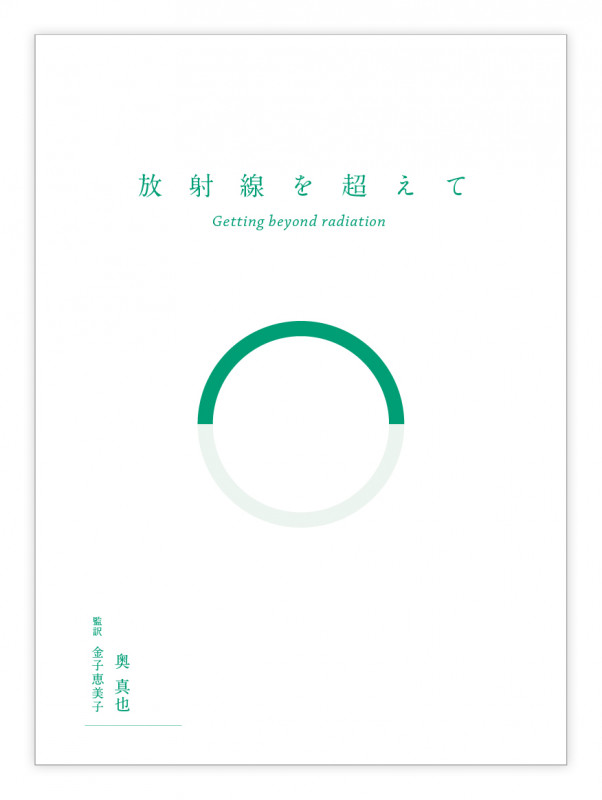 放射線を超えて Getting beyond radiation