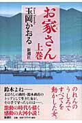 お家さん (上巻)