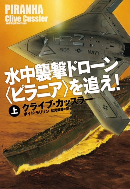水中襲撃ドローン〈ピラニア〉を追え! (上) (扶桑社ミステリー)