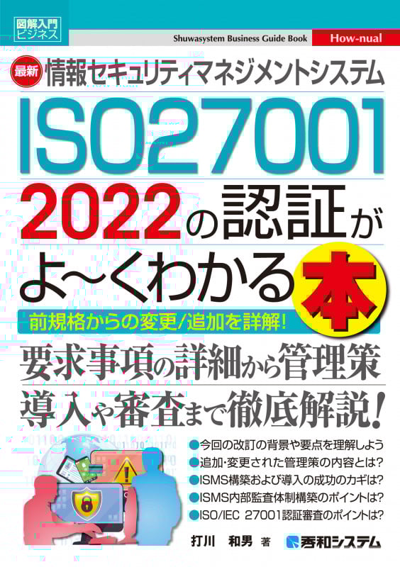 図解入門ビジネス 最新 情報セキュリティマネジメントシステム ISO27001 2022の認証がよ~くわかる本 (Shuwasystem Business Guide Book How‐nual)