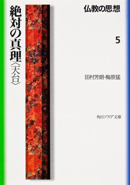 仏教の思想 5  絶対の真理<天台> (角川ソフィア文庫)