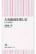 大名庭園を楽しむ お江戸歴史探訪 (朝日新書)