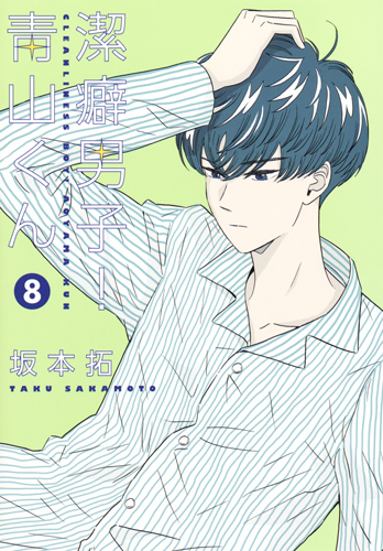 潔癖男子! 青山くん 8 (ヤングジャンプコミックス)