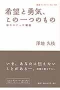 希望と勇気、この一つのもの 私のたどった戦後 (岩波ブックレット 725)
