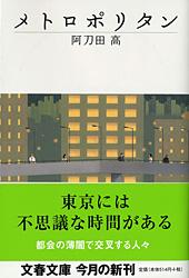 メトロポリタン (文春文庫)の詳細を見る