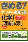 きめる!センター 徹底攻略化学I【理論&実験グラフ】