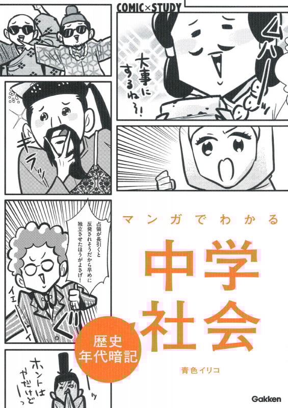 マンガでわかる中学社会 歴史年代暗記 (COMIC×STUDY)