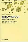 空間とメディア 場所の記憶・移動・リアリティ (メディアの未来 6)