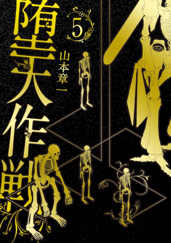 堕天作戦 (5) (裏少年サンデーC)