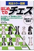 はじめてのチェス 基本ルールからチェックメイトのテクニックまで