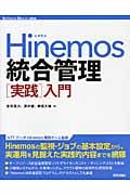 Hinemos統合管理[実践]入門 (Software Design plus)