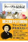 ファーブル昆虫記 第6巻 上 完訳 (ファーブル昆虫記)