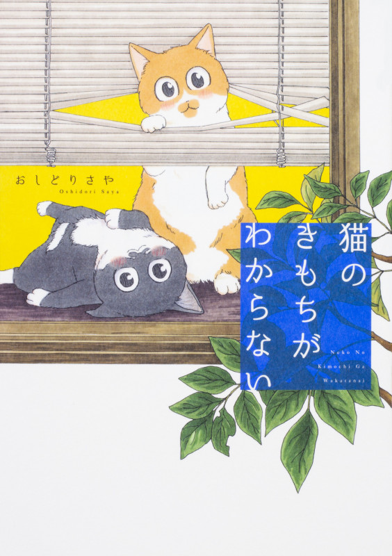 猫のきもちがわからない コミックエッセイ
