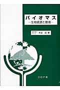 バイオマス 生物資源と環境