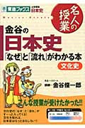 名人の授業 金谷の日本史「なぜ」と「流れ」がわかる本 文化史 大学受験 日本史 (東進ブックス)