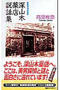 深山木薬店説話集 薬屋探偵妖綺談 (講談社ノベルス)