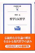 哲学と反哲学 (岩波現代文庫 学術 127)の詳細を見る