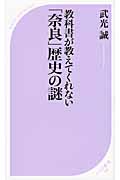 教科書が教えてくれない「奈良」歴史の謎 (ベスト新書)