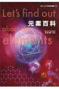 元素百科 (ビジュアル雑学図鑑 2)
