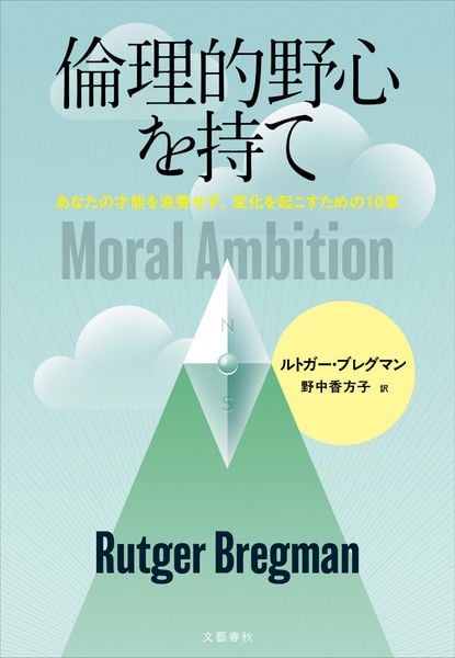 倫理的野心を持て あなたの才能を浪費せず、変化を起こすための10章