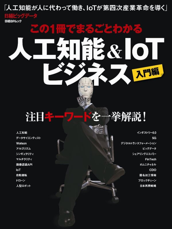 この1冊でまるごとわかる 人工知能&IoTビジネス