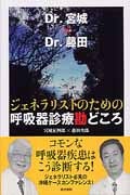 [Dr.宮城×Dr.藤田]ジェネラリストのための呼吸器診療勘どころ