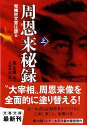 党機密文書は語る 周恩来秘録 上 (文春文庫)