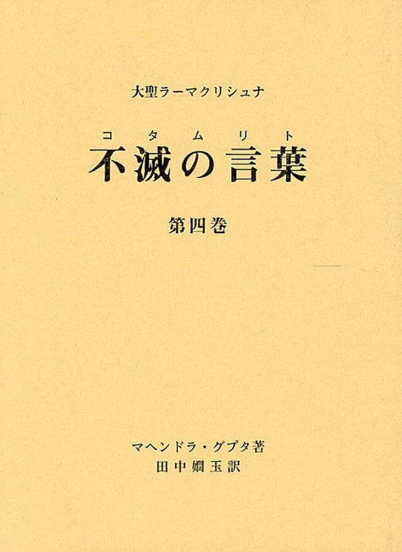 大聖ラーマクリシュナ 不滅の言葉(コタムリト)1 | マヘンドラ