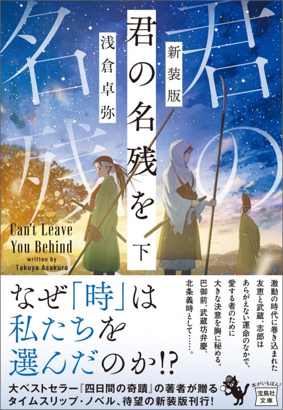 新装版 君の名残を 下 (宝島社文庫 『このミス』大賞シリーズ)