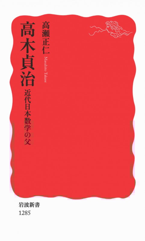 高木貞治 近代日本数学の父 (岩波新書)