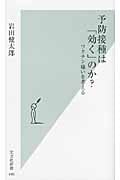 予防接種は「効く」のか? ワクチン嫌いを考える (光文社新書)