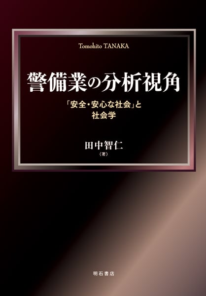 警備業の分析視角 「安全・安心な社会」と社会学