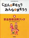 じぶんをまもろうみんなをまもろう 安全指導活用ブック (5) (子どものための安全・安心えほん)