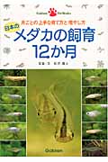 日本のメダカの飼育12か月 月ごとの上手な育て方と増やし方 (Gakken Pet Books)