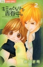 キミのとなりで青春中。 (2) (フラワーCベツコミ)