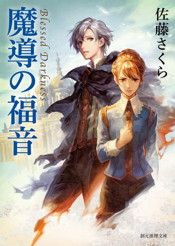 魔導の福音 (創元推理文庫)