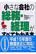 小さな会社の総務・経理がすべてわかる本
