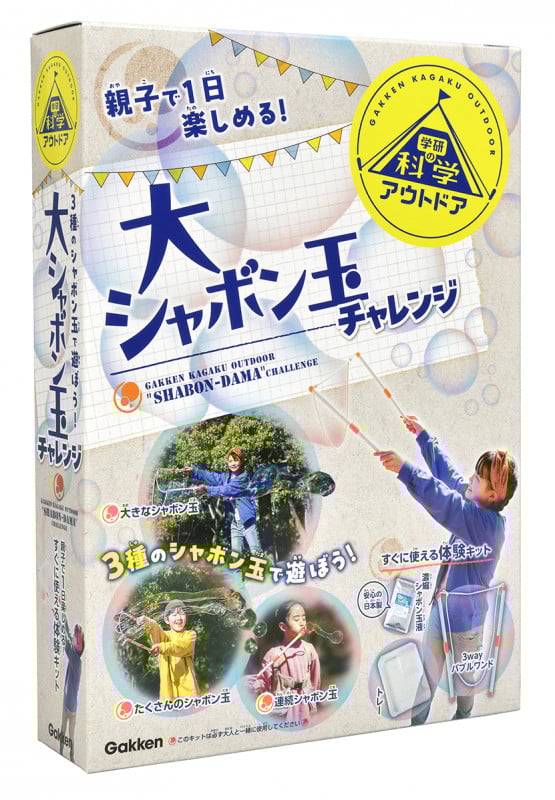 大シャボン玉チャレンジ すぐに使える体験キット (学研の科学アウトドア)