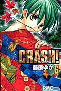 CRASH! (6) (りぼんマスコットC)
