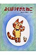 よくばりすぎたねこ (PHPわたしのえほん)