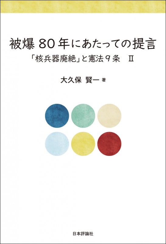 被爆80年にあたっての提言 「核兵器廃絶」と憲法9条 II